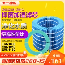 Adaption Barmuda Rain series air humidifiers purifying strainer ERN1000 1080 1180 filter core