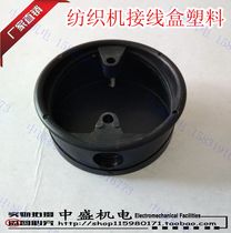 Textile machine special junction box weaving motor junction box round plastic black textile buckle Universal