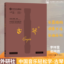 Chinese Music Easy learning-Guqin Li Xiangting Zhao Xiaoxia Foreign Language Teaching and Research Publishing House Guqin Tutorial