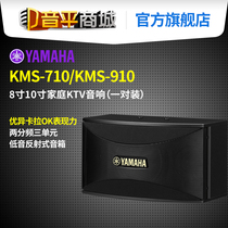 Yamaha Yamaha KMS-710 KMS-910 8 inch 10 inch KTV audio home karaoke speaker