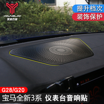 20-21 BMW new 3 series 325li center console speaker network protection stickers interior modification audio 320 decorative parts