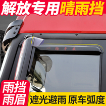 Car supplies Jiefang day V way V Dragon VJH6 truck supplies decoration ShenWei accessories cab rain shield clear