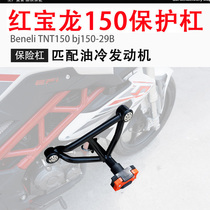 Applicable to Benary Red Baolong TNT150 motorcycle protection bar bumper anti-drop bar competitive front bar modification
