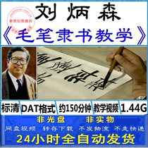 Liu Bingsen brush official calligraphy Calligraphy copybook copy beginner self-study basic introduction teaching video tutorial