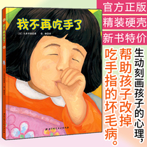 I dont eat my hands anymore. Japanese childrens physical habits correct picture books to help children get rid of the bad problems of eating fingers. Childrens children are 0-1-2-3 years old.