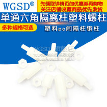 Single pass hexagon isolation column plastic stud nylon column support column plastic pc spacer column copper column hexagon screw M3