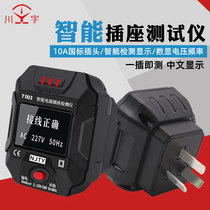 Tianyu T003 socket tester intelligent digital display multifunctional electrical power supply polarity detector ground zero fire wire