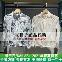 Kyle Stone Kailas Domestic special cabinet for 21 years womens clothing light weight breathable sunscreen KG2116201