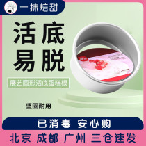 Exhibition Art Round Live Bottom Cake Mold 6 Inch 8 Inch 10 Inch Home Round Anodized cake mold baking mold