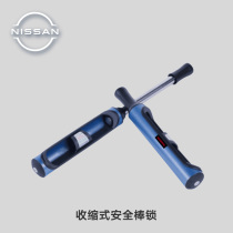 (Boutique)Dongfeng Nissan car shrinkable safety bar lock