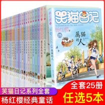 (Optional 5 copies) genuine 5 books of smiling cat diary a complete set of 25 volumes Yang Hongying Primary School students extracurricular reading campus novels