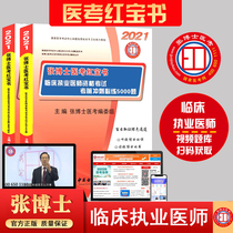 2021 Dr Zhang medical Examination Red treasure book Clinical practice physician examination book 5000 questions Clinical practice physician qualification examination Pre-examination sprint simulation exercise set Real question bank over the years Paper Man Wei Edition He Yin