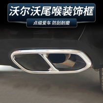 18-20 Volvo XC60 tail throat decorative frame S90 modified four-out tail laryngeal mask exhaust pipe decorative frame patch