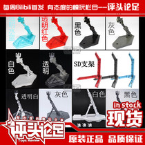 (Judging )Domestic bracket MG HG RG SD BB small bracket Gundam model universal bracket