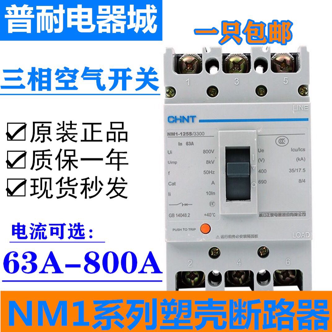 Zhengtai NM1-63S 125S 250S 400S 630S 800S circuit breaker three-phase main switch 3300