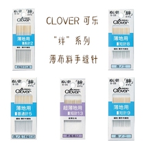 Special offer Japan imported CLOVER cola tripping thin fabric hand sewing needle 18-032 035 038 039 043