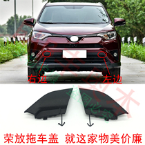 Applicable 16-19 Rongfang front traction hook decorative cover RAV4 trailer cover under grille ventilation Net left and right side hole cover