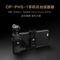 Fengbiao Yuntai mobile phone connector for Dajiang Ling Eyes osmo camera handheld shooting video bracket accessories