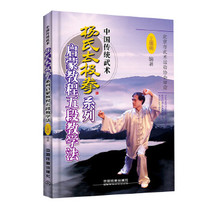 Genuine Spot Yangs Taijiquan Taijiquan Series Enlightenment Tutorial Five Sections Teaching Methods Wang Deming and Culture and Education Sports Sports (New) China Railway Press 978711322