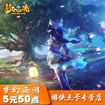 Dream West Tour 2 point card 5 yuan Dream West Tour point card 50 Netease card 5 yuan automatic recharge