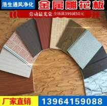 Metal carving board Steel structure room exterior wall board Light steel villa mobile exterior wall decoration insulation board support custom 