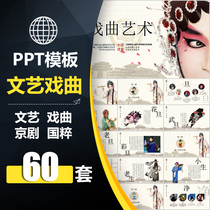 ASH010 Chinese style drama Peking opera PPT template classical art opera Sichuan opera Chinese Culture Quintessence