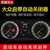 Loyal Guardian Volkswagen Huiang Suiteng Tiguan L Lavida Kodiak Tu Yue automatic start-stop shutdown device modification