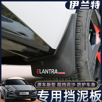 21 Hyundai Elantra mudguard modification dedicated seventh-generation Elantra mud baffle mud shield front and rear wheel mudskin