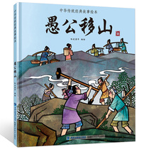 (Optional 4 Volumes 49 yuan) Yugong Yishan Chinese Classics Ancient Myths Picture Books Chinese Traditional Classics Fables Books Primary School Children Teenagers and Children Three-and Four-year Extracurricular Reading Books Books