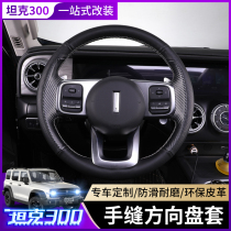 Great Wall Wei Pai wey tank 300 hand seam steering wheel cover modified special non-slip leather Four Seasons handle decoration
