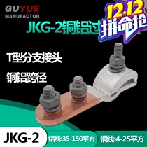 JKG-2 copper-aluminum transition wire clamp into the household electric meter box T-type branch joint copper-aluminum cross-diameter fastening wiring terminal