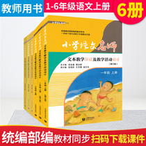 Primary school Chinese teacher text Teaching Interpretation teaching activity design 1235 sixth grade first volume Primary School Chinese full set of 6 volumes