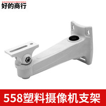 Monitoring camera bracket plastic duckbill bracket indoor high grade white bracket anti-static bracket 558