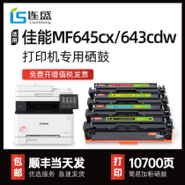 (Shunfeng) applicable Canon MF645cx selenium drum 643cdw CRG-054 printer powder box LBP623cdw 621cw ink cartridge MF641 6