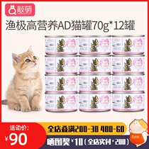 Fishing pole AD61 high nutrition Canned Cat 12 cans of kitten milk cake mother lactation postoperative cat pregnant cat food