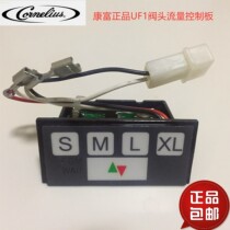 UF1 valve quantitative plate KFC beverage machine commercial accessories Kangfu original factory 3518 touch button quantitative board