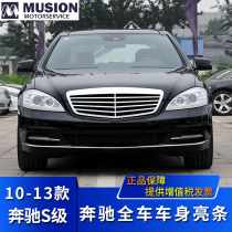 Suitable for Mercedes-Benz S300L front and rear bumper S350L door bright strip S400L fog light frame trim strip S500