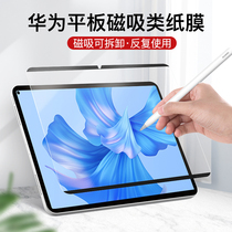 Original pie suitable for Chinese tablet matepadpro11 10 8 12 6 magnetic inhalation paper matepad10 4 anti-blue steel film full-screen film