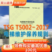 TSG T5002-2017 elevator maintenance rules