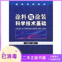 Coatings and coating Science and Technology Foundation Zheng Shunxing Chemical Industry Press