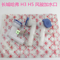 Suitable for Haval CUV H3 H5 Fengjun 3 5 6 wiper spray kettle water filling mouth water head