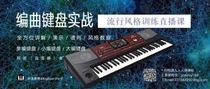 Arrangement keyboard practical course(10 sessions packaged)Preferential price 360 yuan