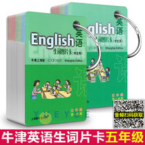 English new Words Picture cards for students Oxford Shanghai Edition Fifth grade first and second semesters Fifth grade upper and lower volumes Shanghai Primary School English tutoring Portable cards Shanghai Education Publishing House English single