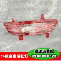 Adapt to the new Emgrand EC7 rear bar light EV million 14-17 rear fog lights rear bar light reversing light assembly