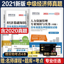 2021 Medium-level economist teaching materials Real questions over the years Papers Finance Business administration Human resources Finance and taxation expertise and practical economic basics Global Intermediate economist question bank exercise set contains 20 questions