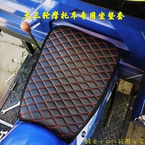 Zongshen three-wheeled motorcycle leather all-inclusive seat big Yun Longxin motorcycle seat cushion cover waterproof four seasons Universal