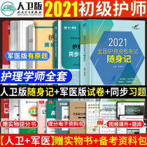 The official nurse qualification examination 2021 the personal guard version of the junior nurse Book full set of nurses and the chapter question bank military medical simulation prediction questions exercise paper 2020 teaching materials over the years