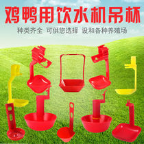Chicken hanging cup drinking fountain Drinking bowl One hanging cup drinking bowl Water line hanging cup Chicken duck goose quail water bowl