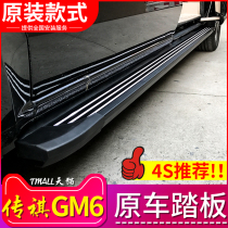 GAC Trumpchi GM6 Foot Pedal GM6 Side Pedal GM6 Welcome Pedal 19gm6 Modified Pedal GM6 Foot Pedal