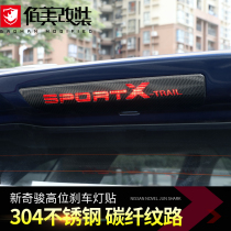 Suitable for Nissan Qijun modified high brake light sticker 14-21 Qijun rear brake light carbon fiber sticker decoration